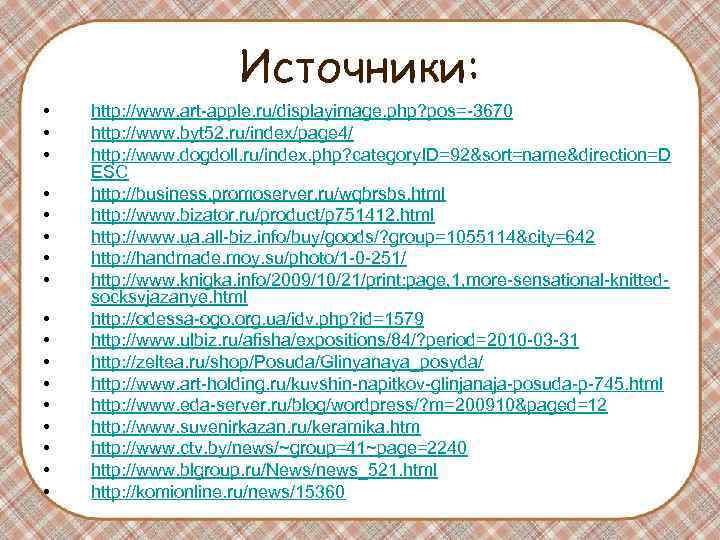 Источники: • • • • • http: //www. art-apple. ru/displayimage. php? pos=-3670 http: //www.