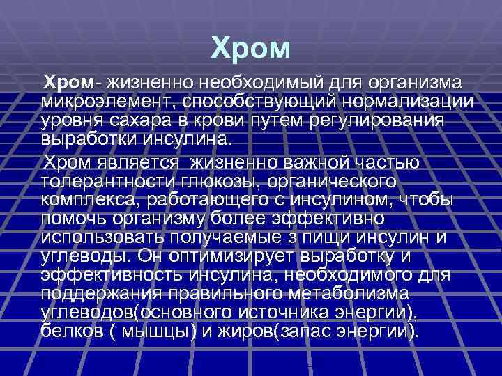 Хром- жизненно необходимый для организма микроэлемент, способствующий нормализации уровня сахара в крови путем регулирования