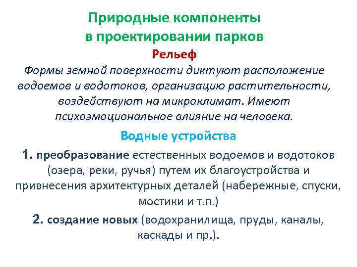 Природные компоненты в проектировании парков Рельеф Формы земной поверхности диктуют расположение водоемов и водотоков,