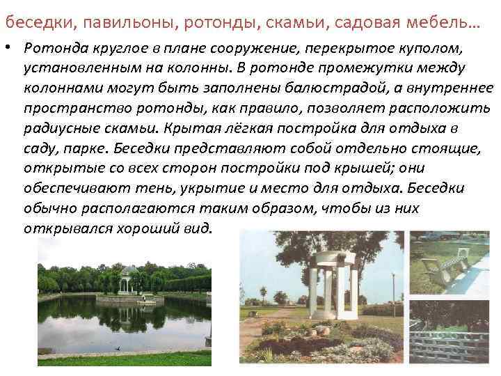 беседки, павильоны, ротонды, скамьи, садовая мебель… • Ротонда круглое в плане сооружение, перекрытое куполом,