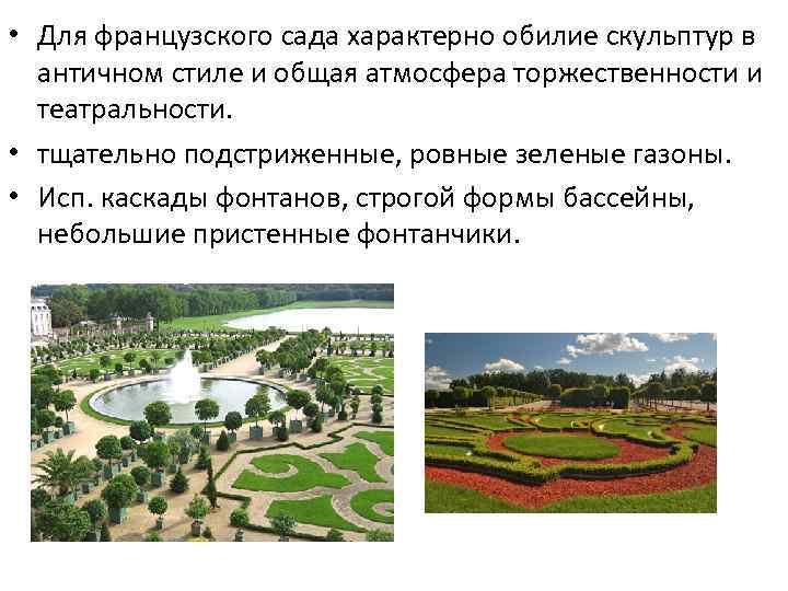  • Для французского сада характерно обилие скульптур в античном стиле и общая атмосфера