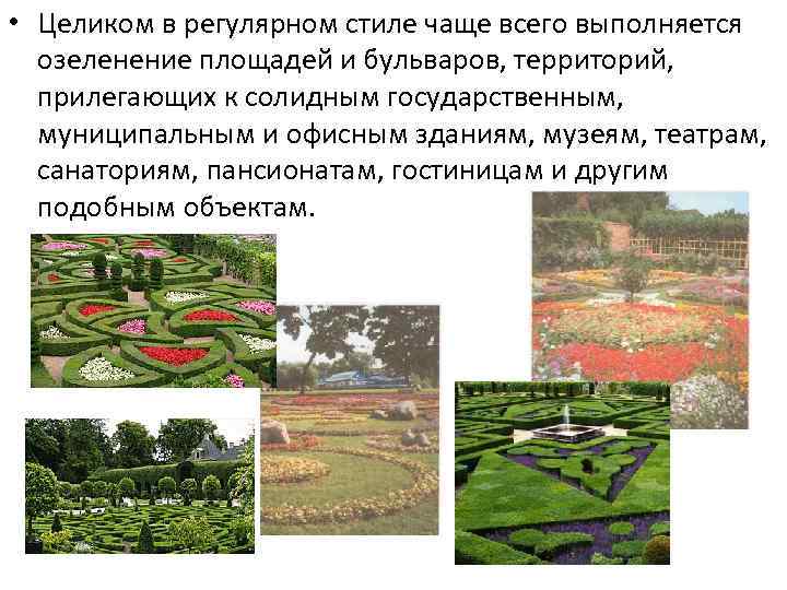  • Целиком в регулярном стиле чаще всего выполняется озеленение площадей и бульваров, территорий,