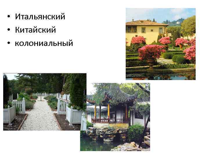  • Итальянский • Китайский • колониальный 