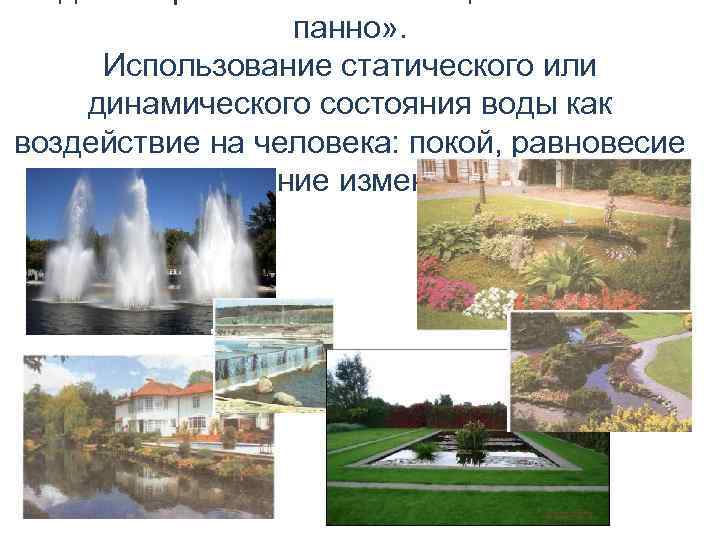 панно» . Использование статического или динамического состояния воды как воздействие на человека: покой, равновесие