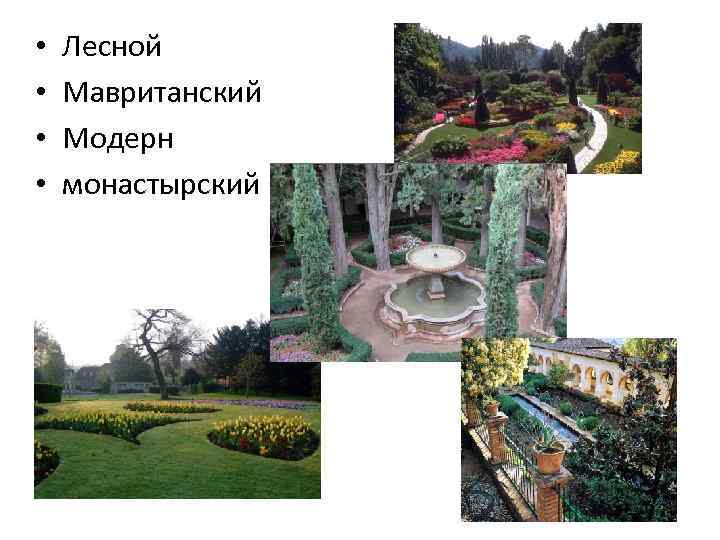  • • Лесной Мавританский Модерн монастырский 