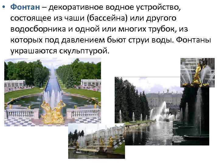 • Фонтан – декоративное водное устройство, состоящее из чаши (бассейна) или другого водосборника