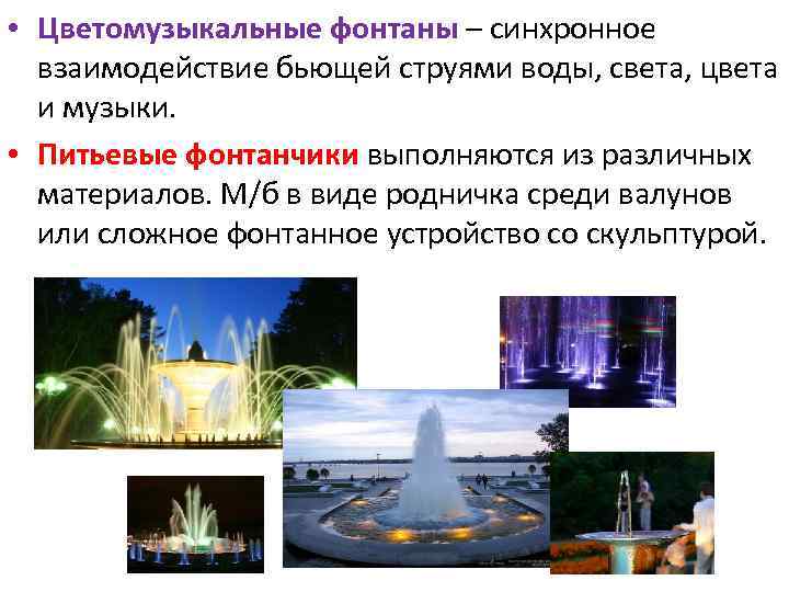  • Цветомузыкальные фонтаны – синхронное взаимодействие бьющей струями воды, света, цвета и музыки.