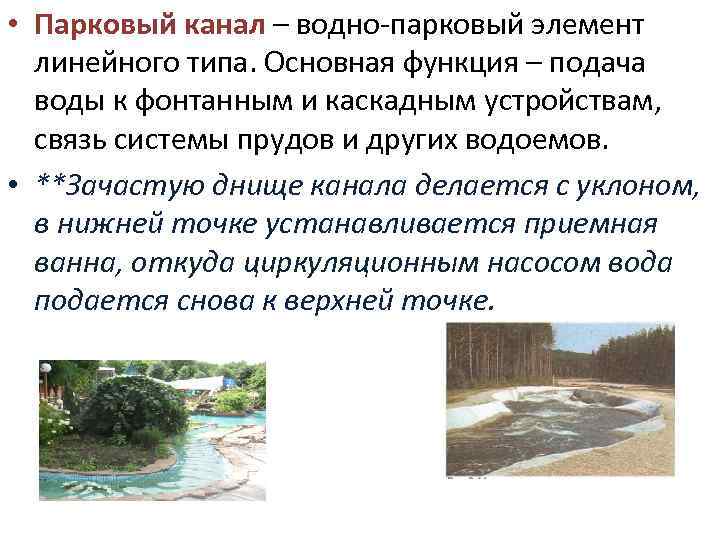  • Парковый канал – водно-парковый элемент линейного типа. Основная функция – подача воды