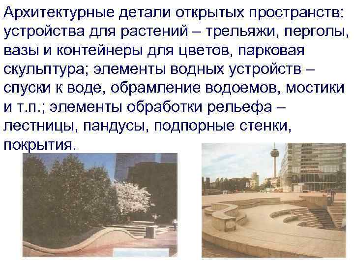 Архитектурные детали открытых пространств: устройства для растений – трельяжи, перголы, вазы и контейнеры для