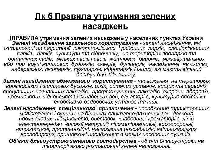 Лк 6 Правила утримання зелених насаджень !ПРАВИЛА утримання зелених насаджень у населених пунктах України