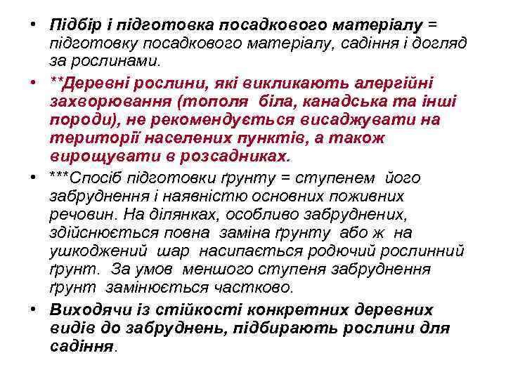  • Підбір і підготовка посадкового матеріалу = підготовку посадкового матеріалу, садіння і догляд