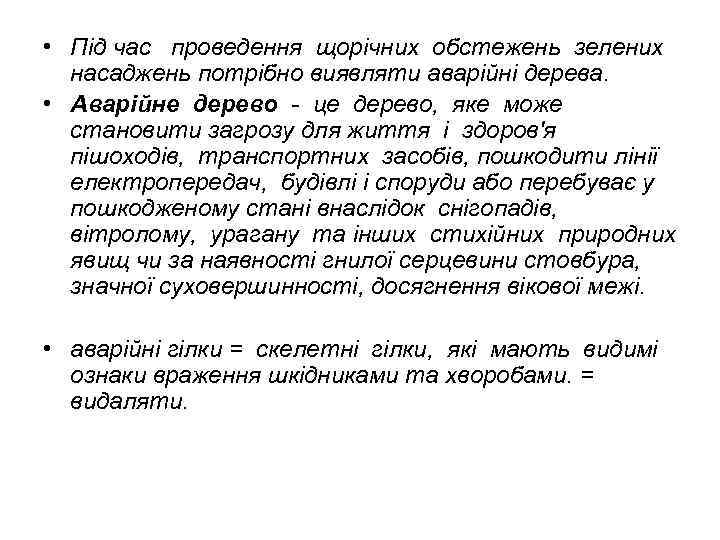  • Під час проведення щорічних обстежень зелених насаджень потрібно виявляти аварійні дерева. •