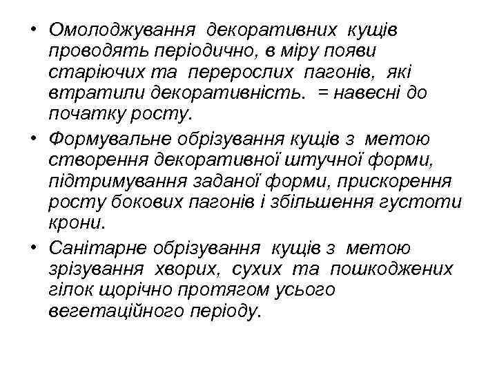  • Омолоджування декоративних кущів проводять періодично, в міру появи старіючих та перерослих пагонів,