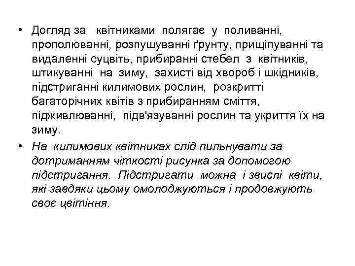  • Догляд за квітниками полягає у поливанні, прополюванні, розпушуванні ґрунту, прищіпуванні та видаленні