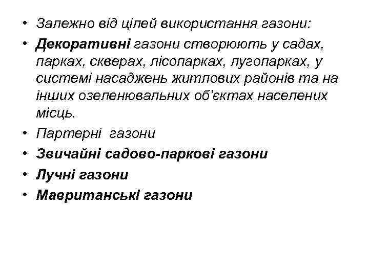  • Залежно від цілей використання газони: • Декоративні газони створюють у садах, парках,
