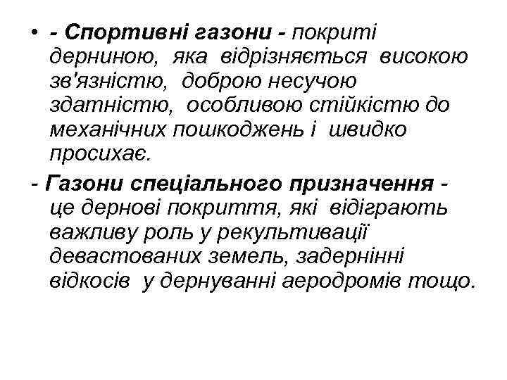  • - Спортивні газони - покриті дерниною, яка відрізняється високою зв'язністю, доброю несучою