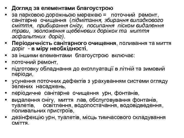  • Догляд за елементами благоустрою • за парковою дорожньою мережею = поточний ремонт,