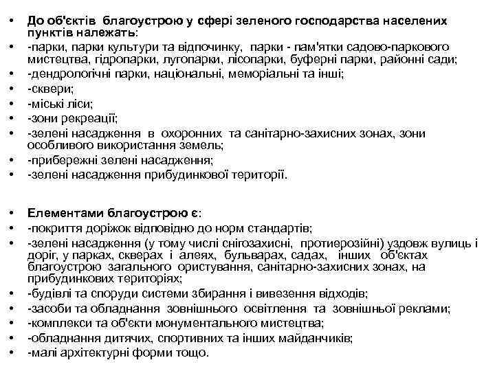  • • • • • До об'єктів благоустрою у сфері зеленого господарства населених