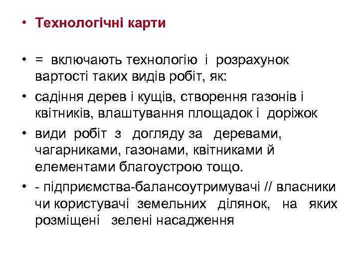  • Технологічні карти • = включають технологію і розрахунок вартості таких видів робіт,