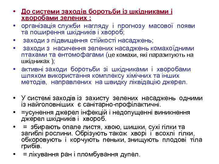  • До системи заходів боротьби із шкідниками і хворобами зелених : • організація