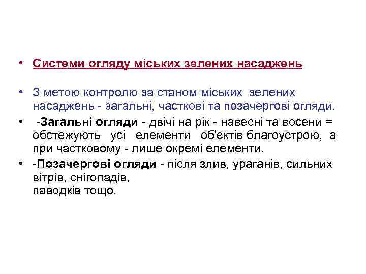  • Системи огляду міських зелених насаджень • З метою контролю за станом міських