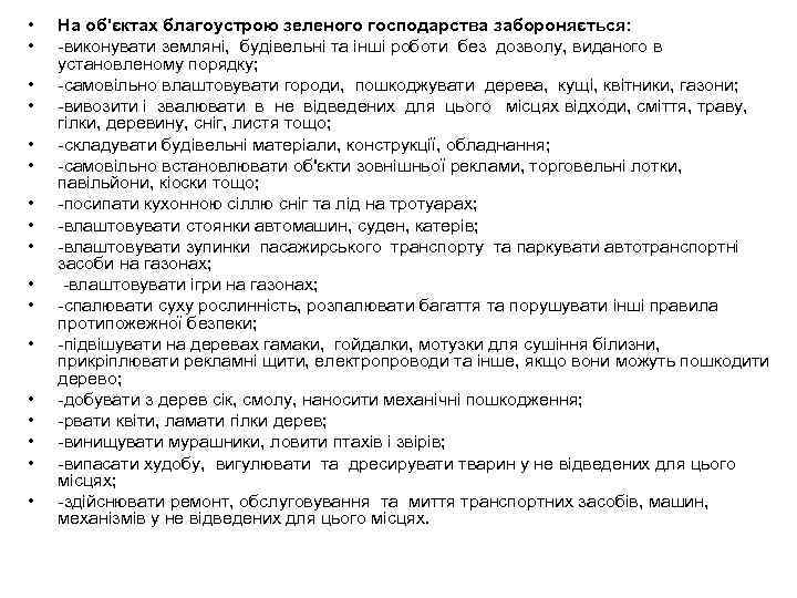  • • • • • На об'єктах благоустрою зеленого господарства забороняється: -виконувати земляні,