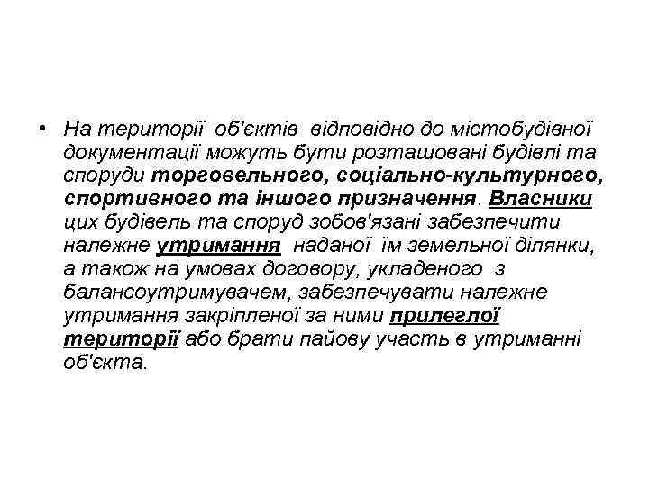  • На території об'єктів відповідно до містобудівної документації можуть бути розташовані будівлі та