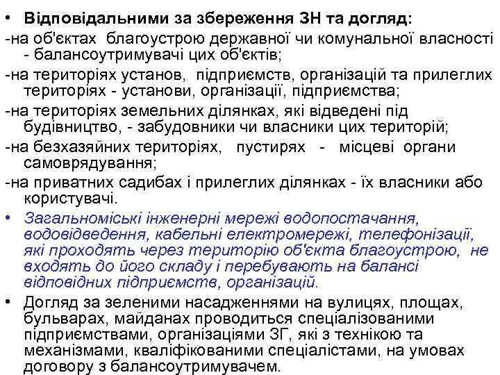  • Відповідальними за збереження ЗН та догляд: -на об'єктах благоустрою державної чи комунальної