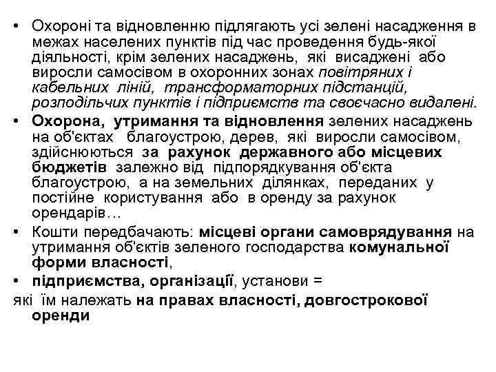  • Охороні та відновленню підлягають усі зелені насадження в межах населених пунктів під