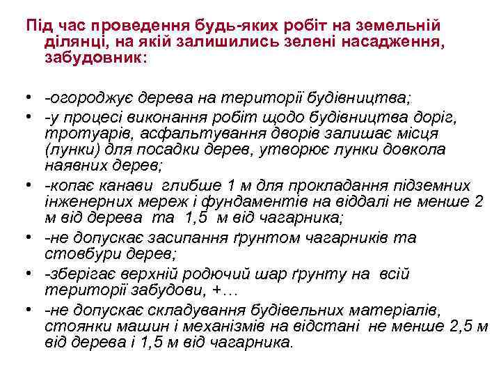 Під час проведення будь-яких робіт на земельній ділянці, на якій залишились зелені насадження, забудовник: