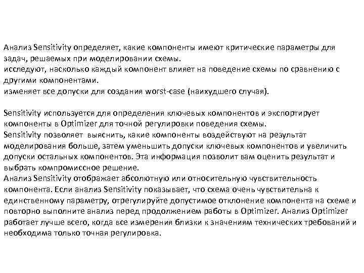 Анализ Sensitivity определяет, какие компоненты имеют критические параметры для задач, решаемых при моделировании схемы.