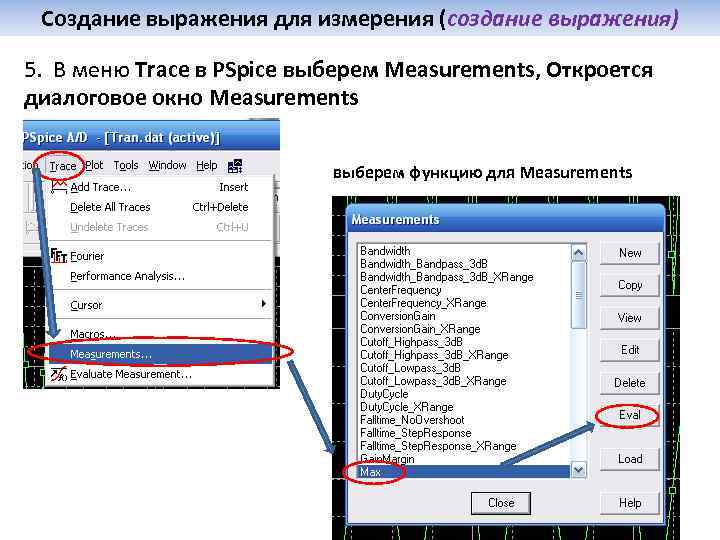 Создание выражения для измерения (создание выражения) 5. В меню Trace в PSpice выберем Measurements,
