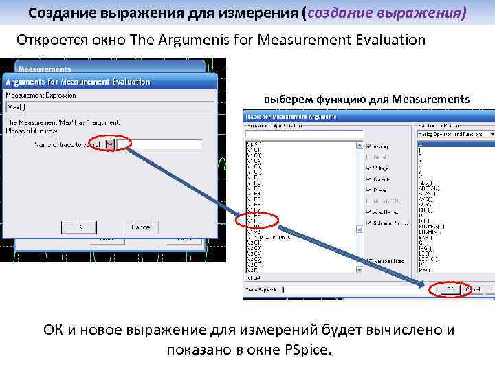 Создание выражения для измерения (создание выражения) Откроется окно The Argumenis for Measurement Evaluation выберем