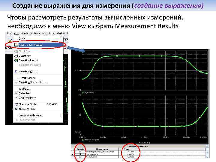 Создание выражения для измерения (создание выражения) Чтобы рассмотреть результаты вычисленных измерений, необходимо в меню