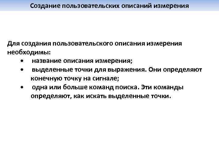 Создание пользовательских описаний измерения Для создания пользовательского описания измерения необходимы: • название описания измерения;