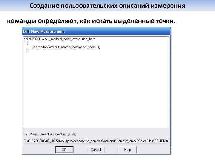 Создание пользовательских описаний измерения команды определяют, как искать выделенные точки. 