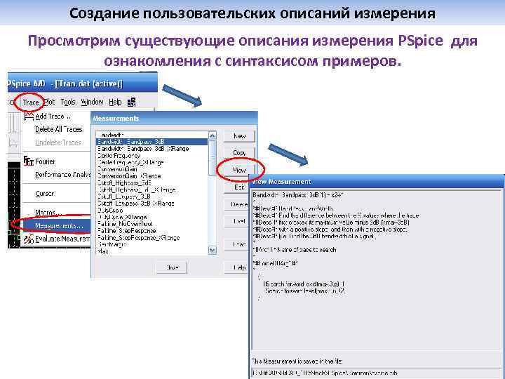 Создание пользовательских описаний измерения Просмотрим существующие описания измерения PSpice для ознакомления с синтаксисом примеров.
