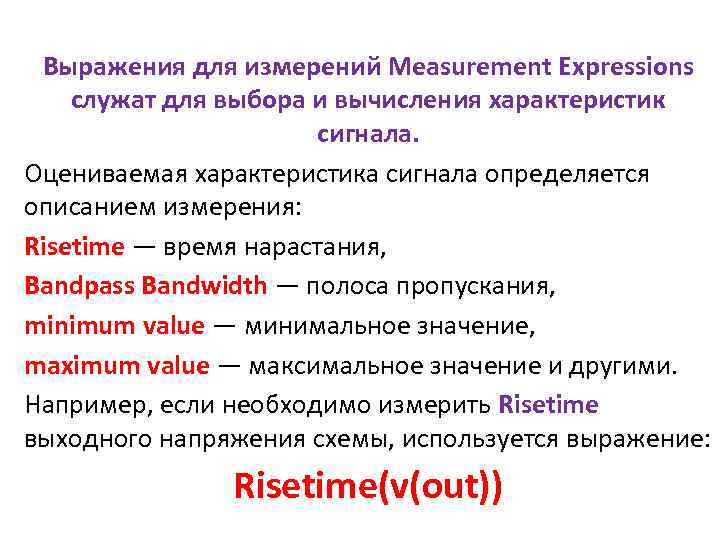Выражения для измерений Measurement Expressions служат для выбора и вычисления характеристик сигнала. Оцениваемая характеристика