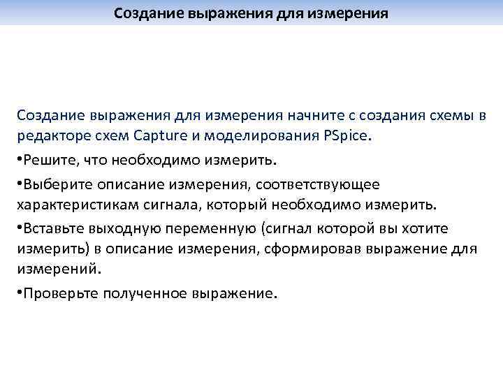 Создание выражения для измерения начните с создания схемы в редакторе схем Capture и моделирования
