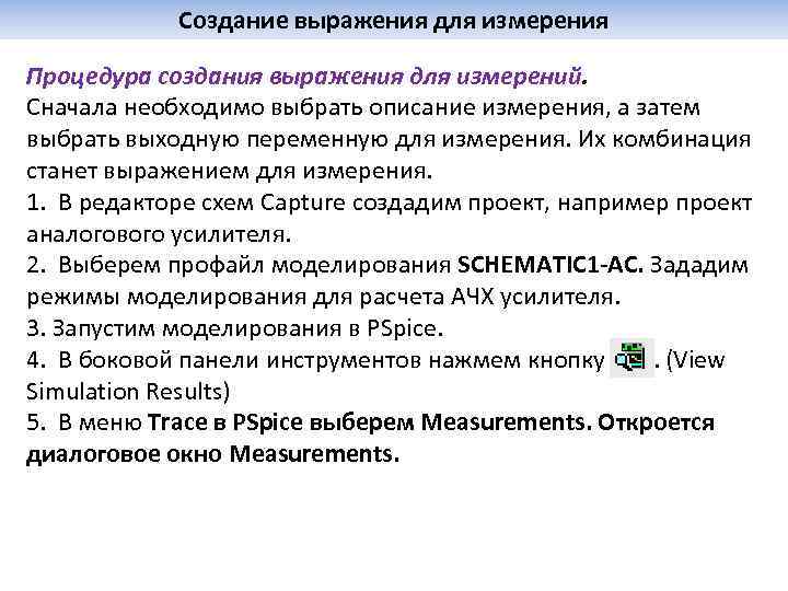 Создание выражения для измерения Процедура создания выражения для измерений. Сначала необходимо выбрать описание измерения,