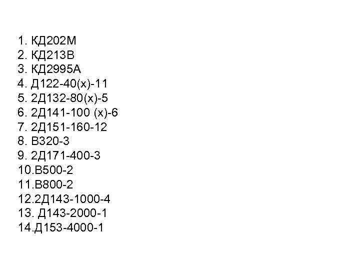 1. КД 202 М 2. КД 213 В 3. КД 2995 А 4. Д