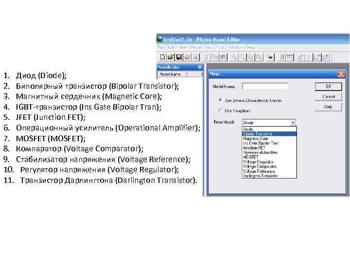1. Диод (Diode); 2. Биполярный транзистор (Bipolar Transistor); 3. Магнитный сердечник (Magnetic Core); 4.