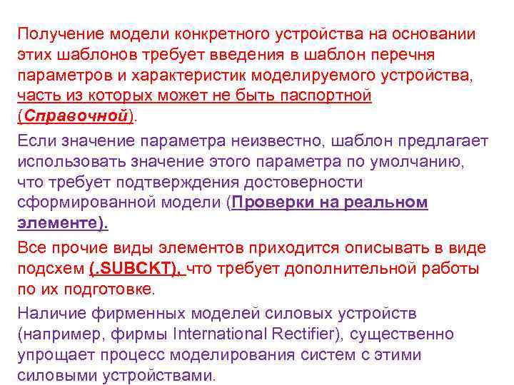 Получение модели конкретного устройства на основании этих шаблонов требует введения в шаблон перечня параметров