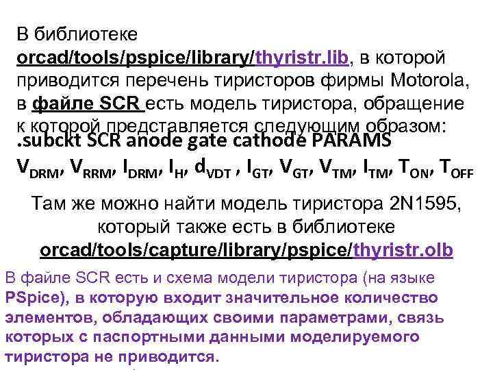 В библиотеке orcad/tools/pspice/library/thyristr. lib, в которой приводится перечень тиристоров фирмы Motorola, в файле SCR