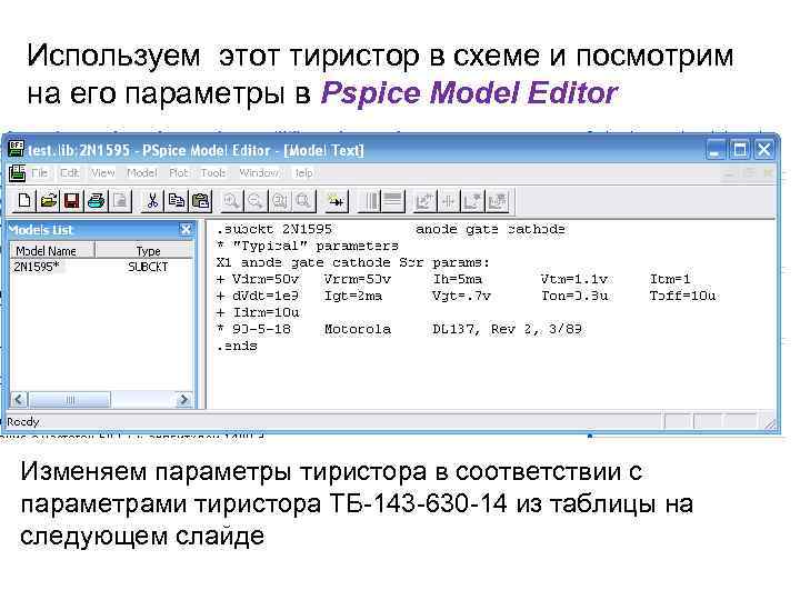 Используем этот тиристор в схеме и поcмотрим на его параметры в Pspice Model Editor