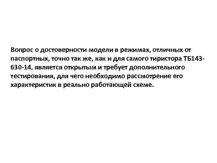 Вопрос о достоверности модели в режимах, отличных от паспортных, точно так же, как и