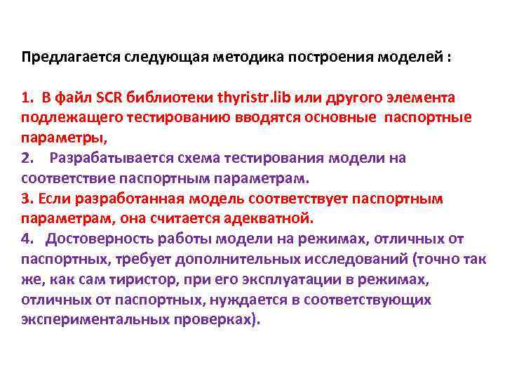Предлагается следующая методика построения моделей : 1. В файл SCR библиотеки thyristr. lib или