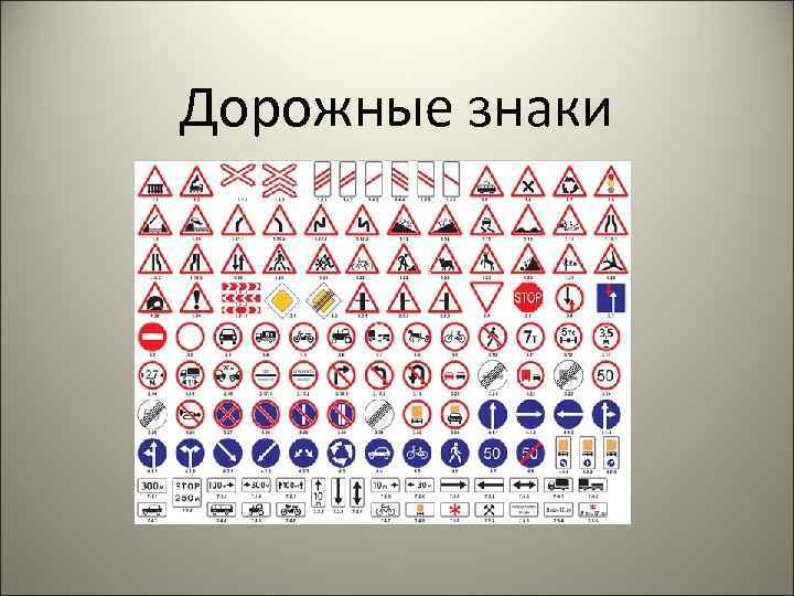 Дорожные знаки 