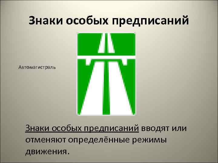 Знаки особых предписаний Автомагистраль Знаки особых предписаний вводят или отменяют определённые режимы движения. 