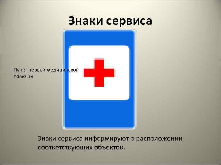 Знаки сервиса Пункт первой медицинской помощи Знаки сервиса информируют о расположении соответствующих объектов. 